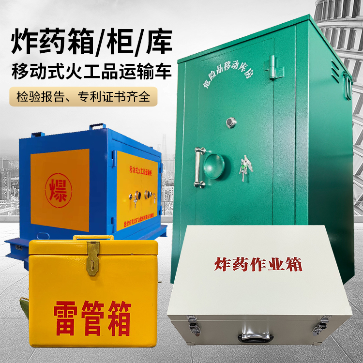 四会易爆品存放柜 炸药柜 凯龙火工品存放柜型号解析与核心功能