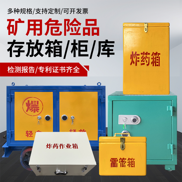 四会爆破作业安全关键：为何必须配备专业危险品存放箱